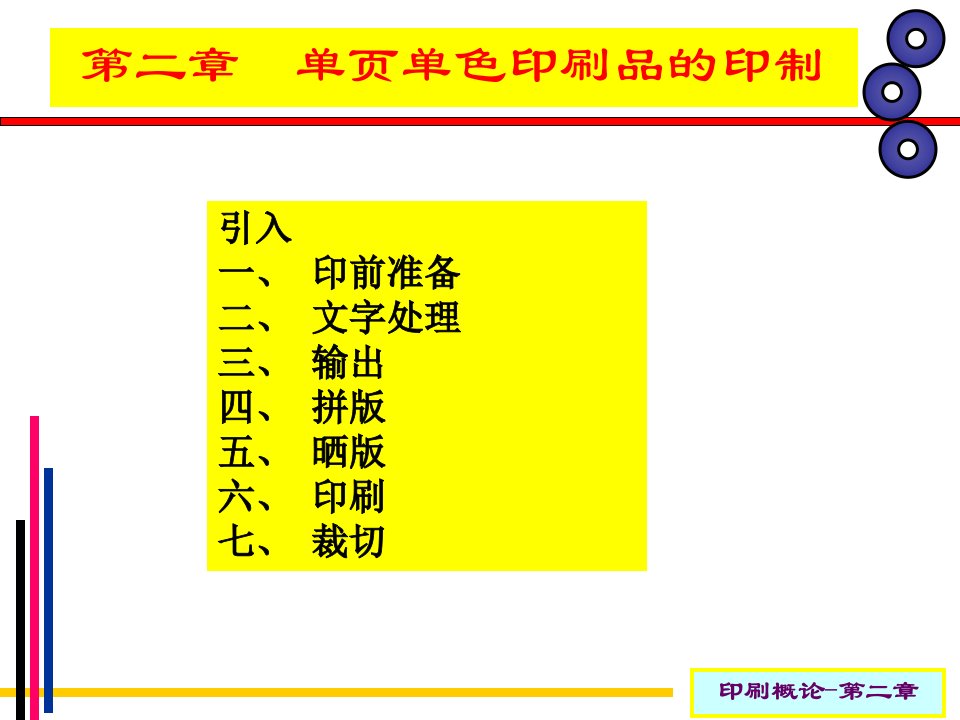 印刷概论第二章单页单色印刷品的印制