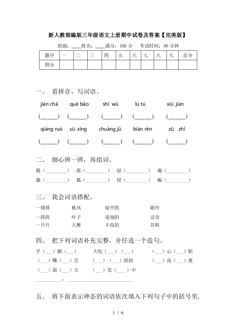 新人教部编版三年级语文上册期中试卷及答案【完美版】