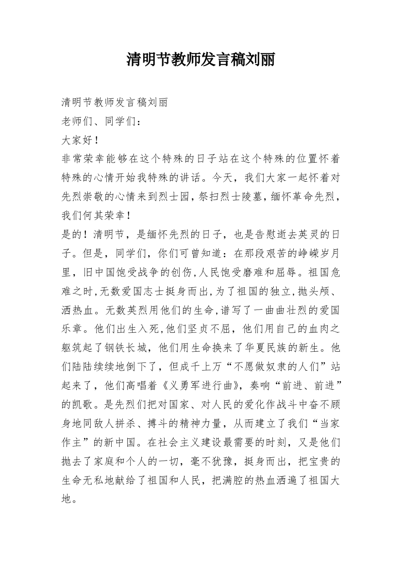 清明节教师发言稿刘丽