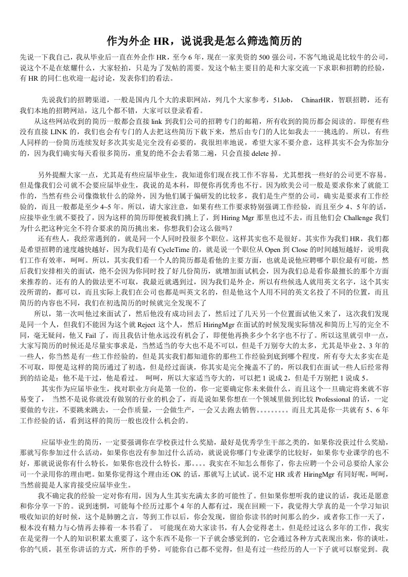 作为外企hr,说说我是怎么筛选简历的