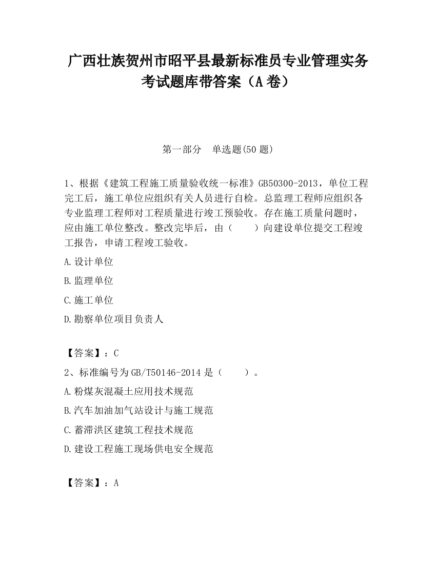 广西壮族贺州市昭平县最新标准员专业管理实务考试题库带答案（A卷）