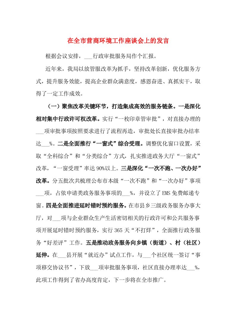 精选在全市营商环境工作座谈会上的发言