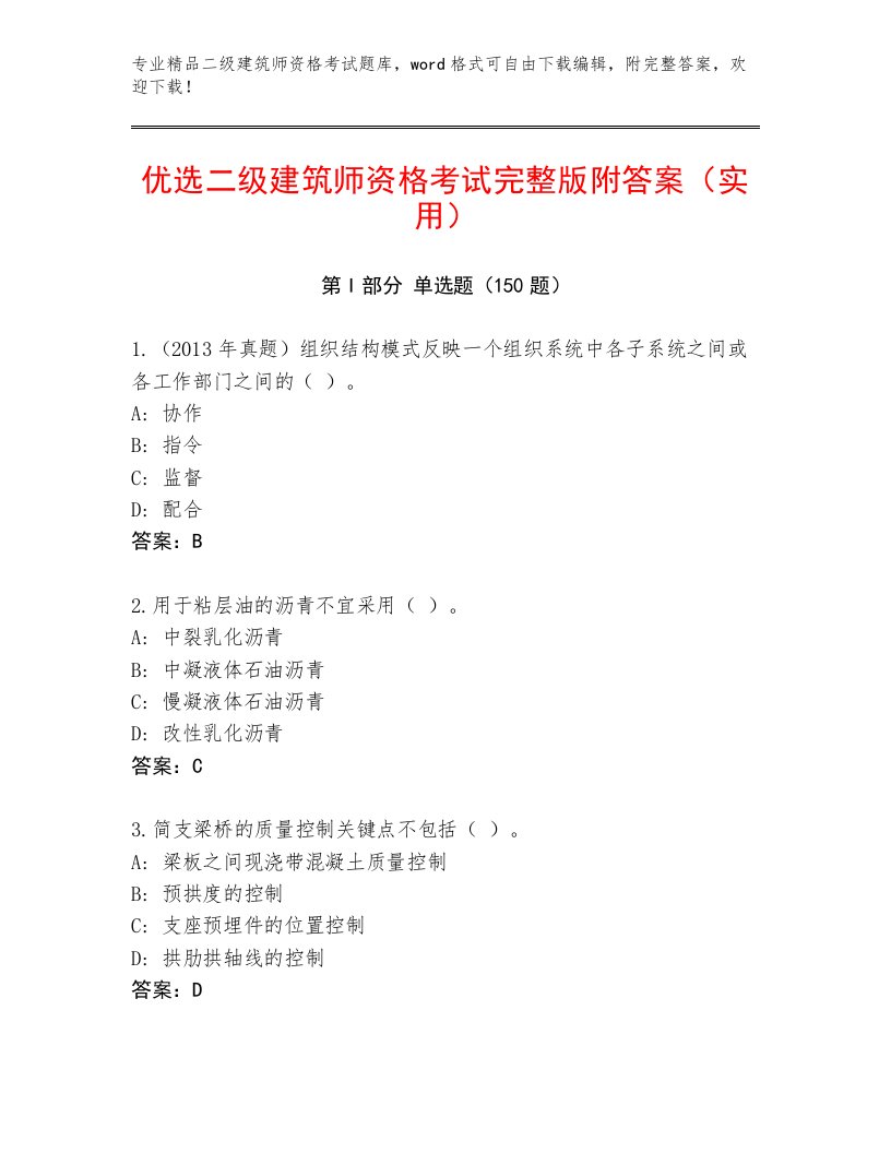 2023年二级建筑师资格考试王牌题库附答案（满分必刷）