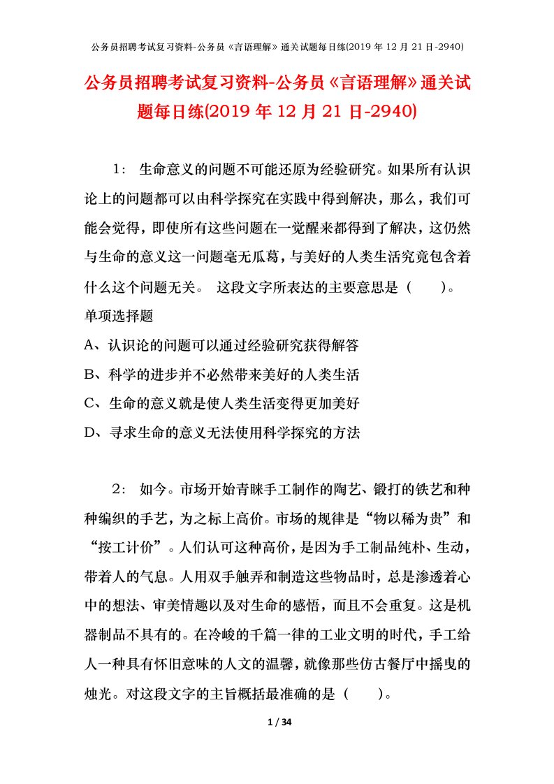 公务员招聘考试复习资料-公务员言语理解通关试题每日练2019年12月21日-2940