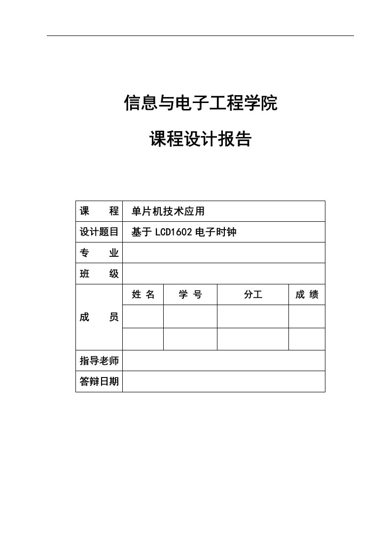 基于LCD1602电子时钟课程设计报告