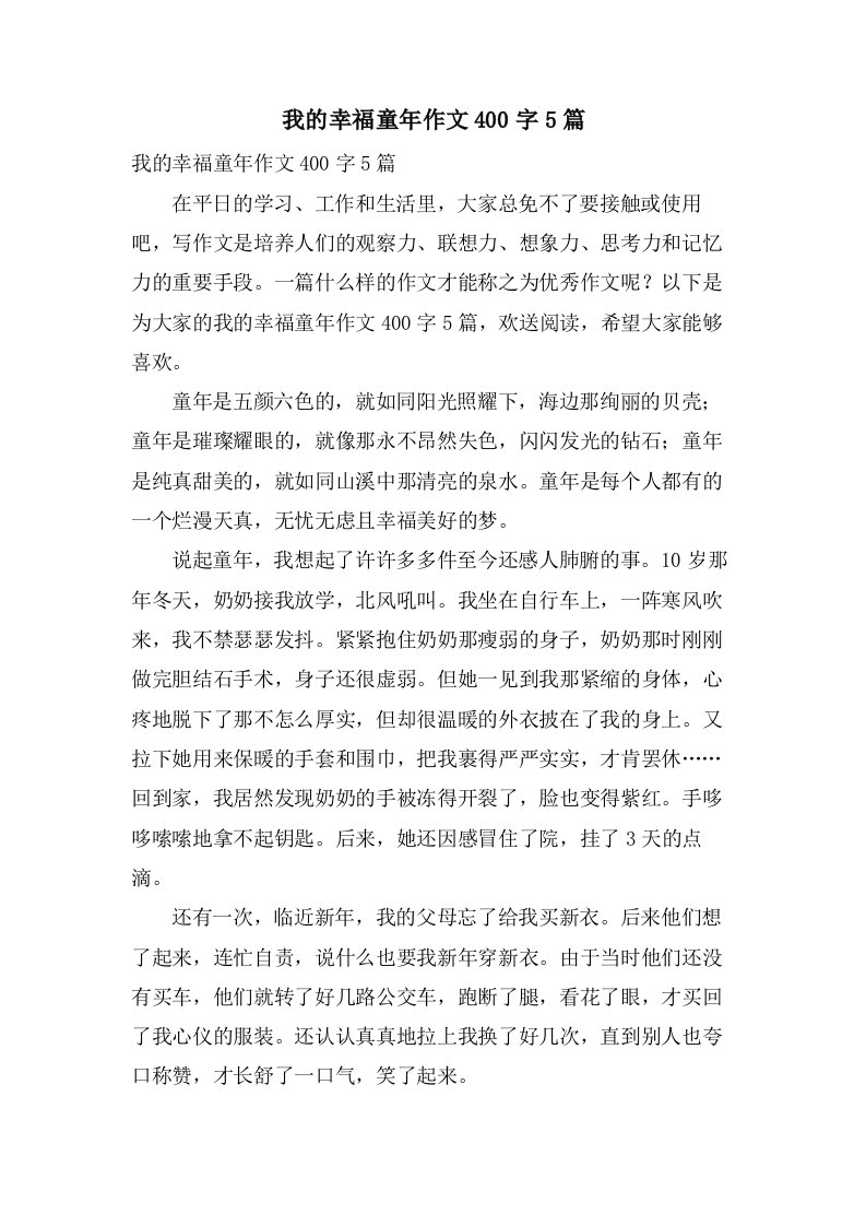 我的幸福童年作文400字5篇