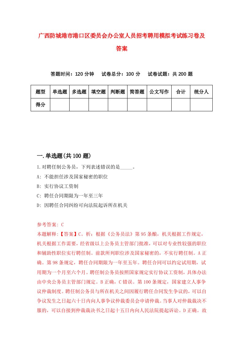 广西防城港市港口区委员会办公室人员招考聘用模拟考试练习卷及答案第5套