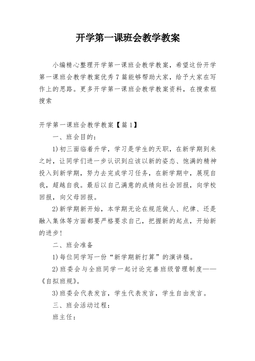 开学第一课班会教学教案