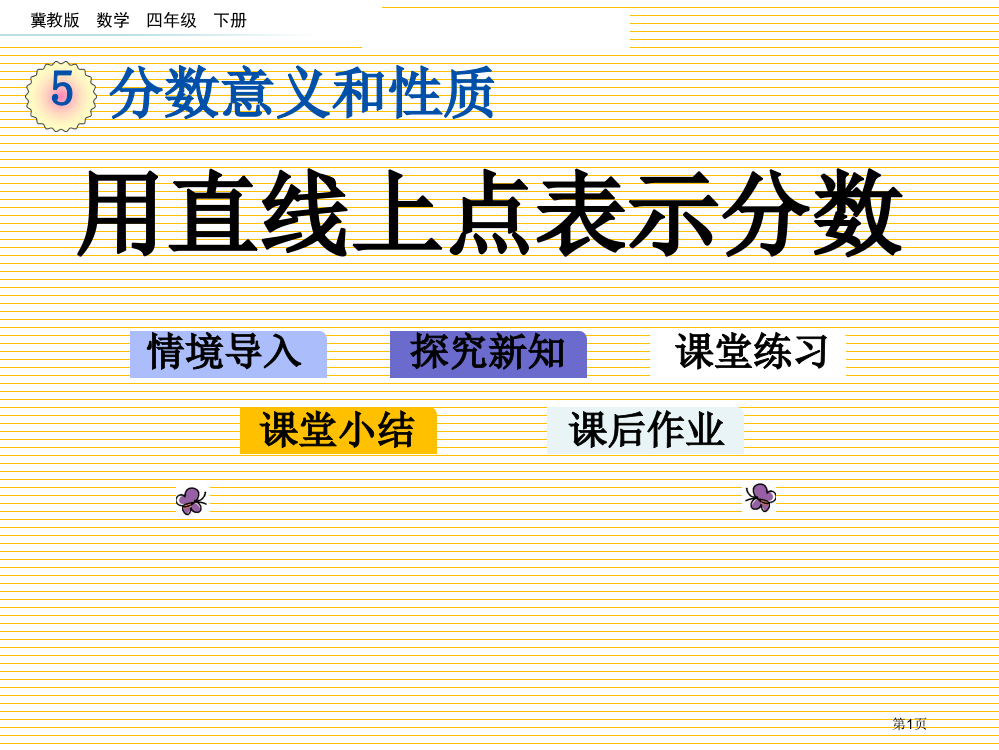 四年级数学下册5.4-用直线上的点表示分数市名师优质课比赛一等奖市公开课获奖课件