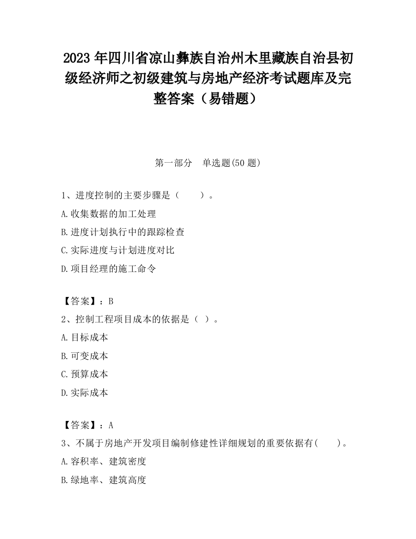 2023年四川省凉山彝族自治州木里藏族自治县初级经济师之初级建筑与房地产经济考试题库及完整答案（易错题）