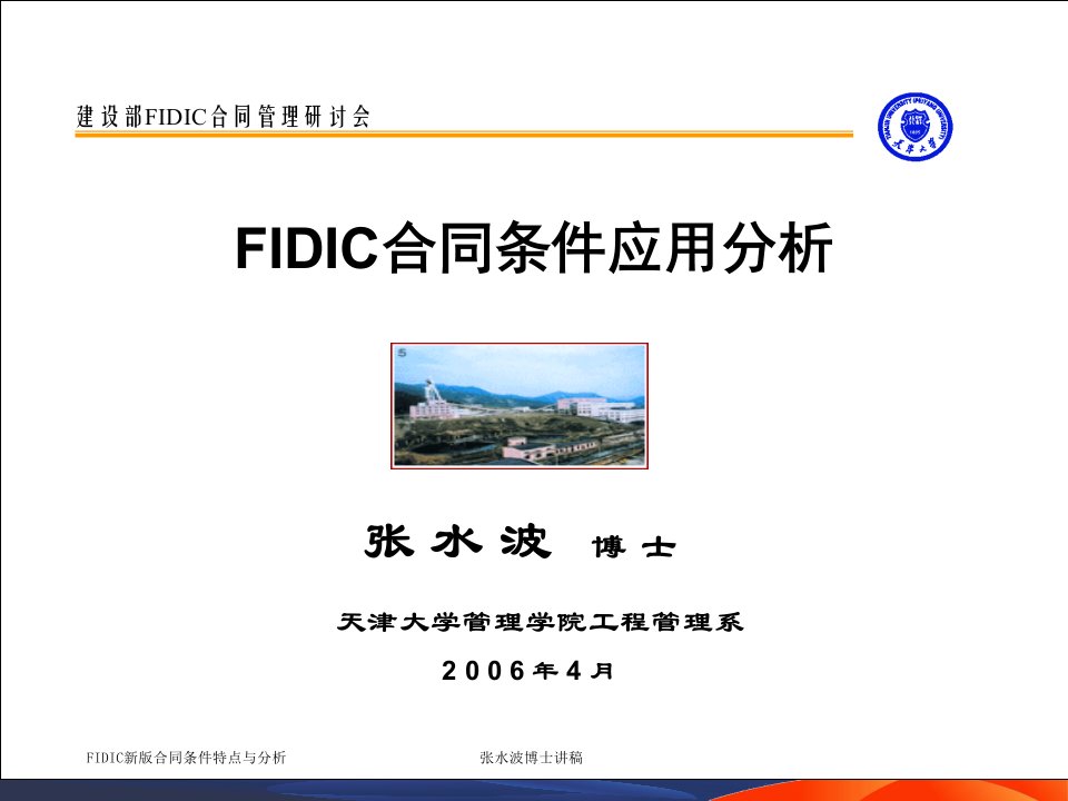 FIDIC新版合同应用解析