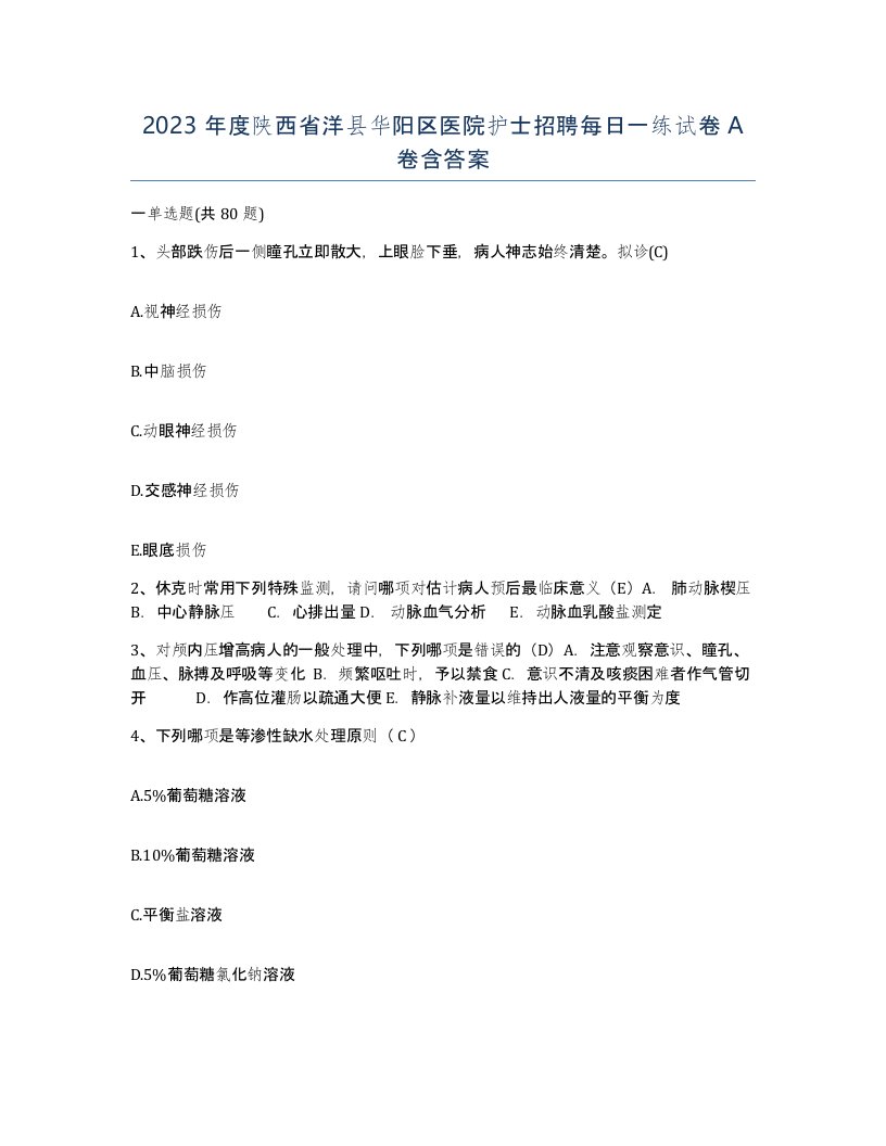 2023年度陕西省洋县华阳区医院护士招聘每日一练试卷A卷含答案