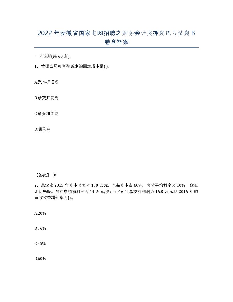 2022年安徽省国家电网招聘之财务会计类押题练习试题B卷含答案