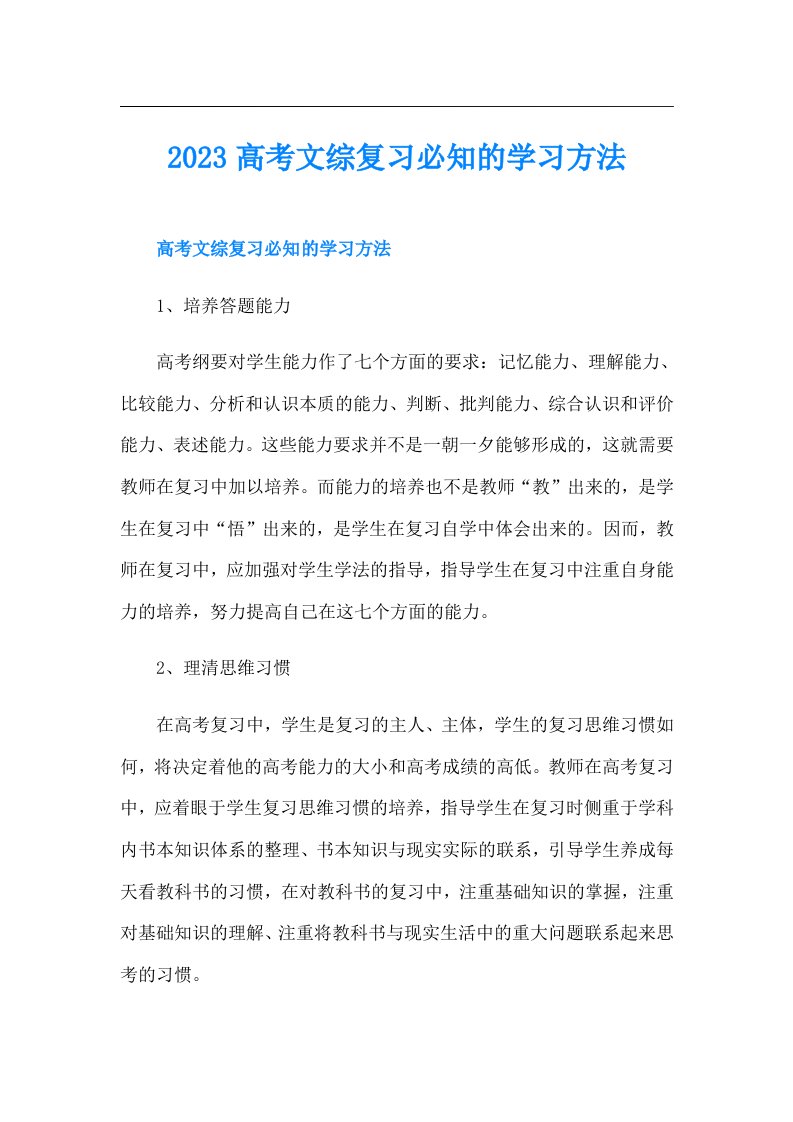 高考文综复习必知的学习方法