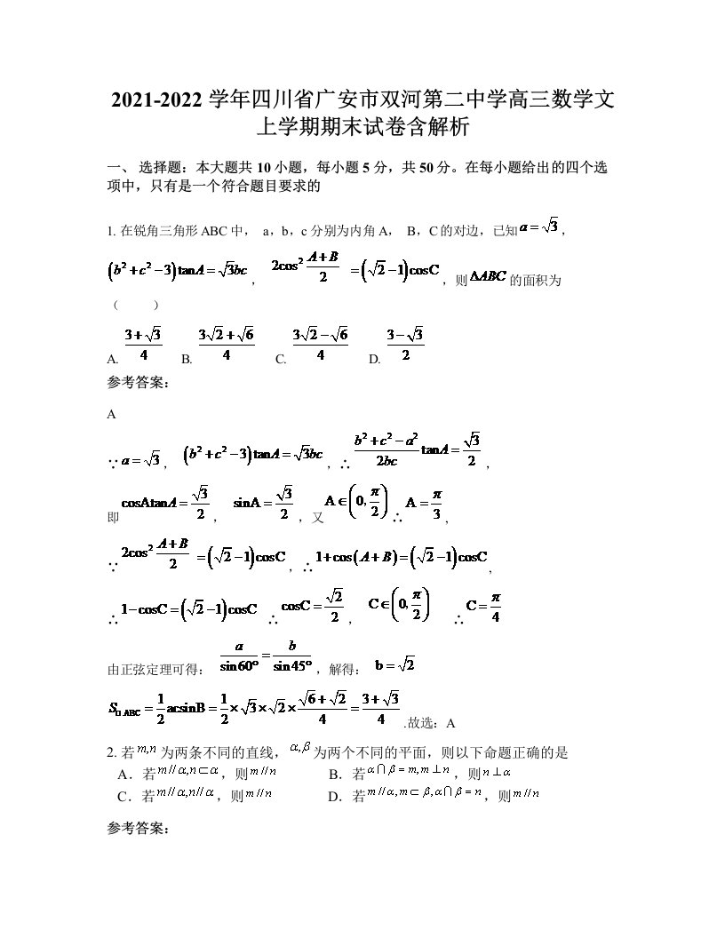 2021-2022学年四川省广安市双河第二中学高三数学文上学期期末试卷含解析