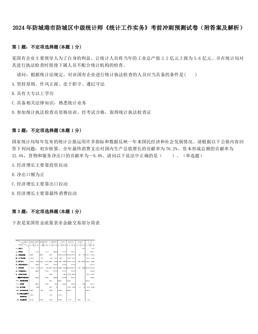 2024年防城港市防城区中级统计师《统计工作实务》考前冲刺预测试卷（附答案及解析）