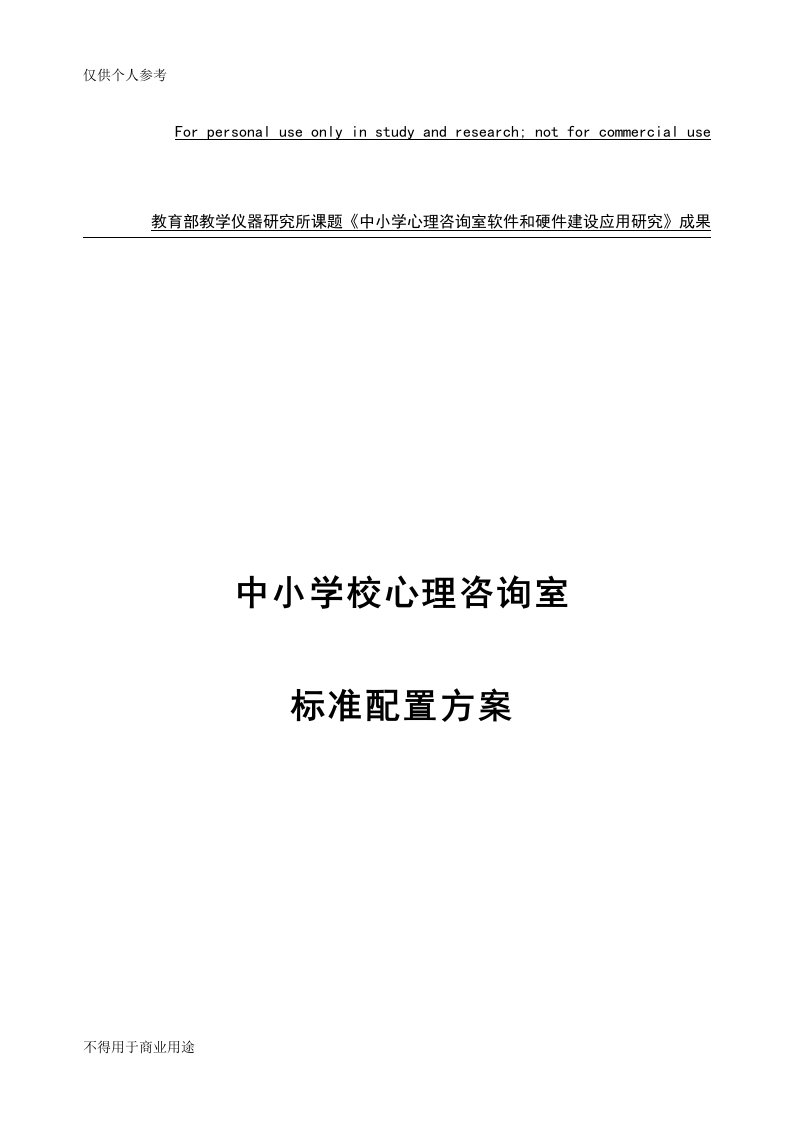 中小学校心理咨询室标准配置方案