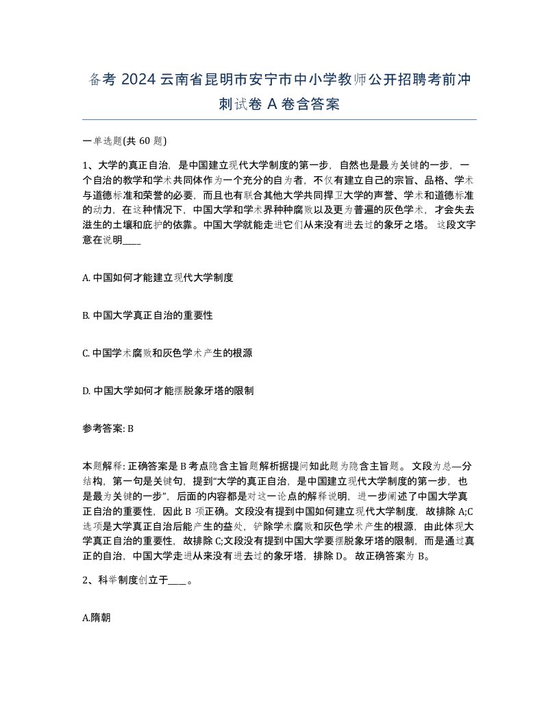 备考2024云南省昆明市安宁市中小学教师公开招聘考前冲刺试卷A卷含答案