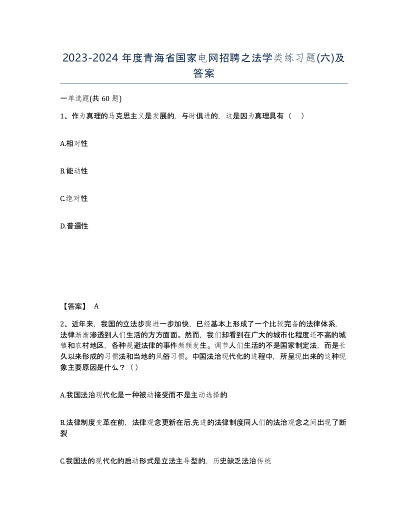 2023-2024年度青海省国家电网招聘之法学类练习题六及答案