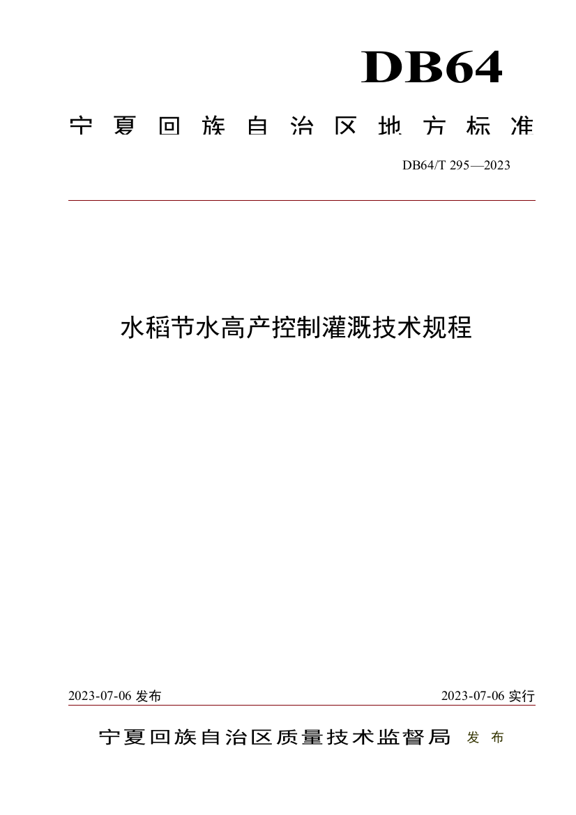 水稻节水高产控制灌溉技术规程