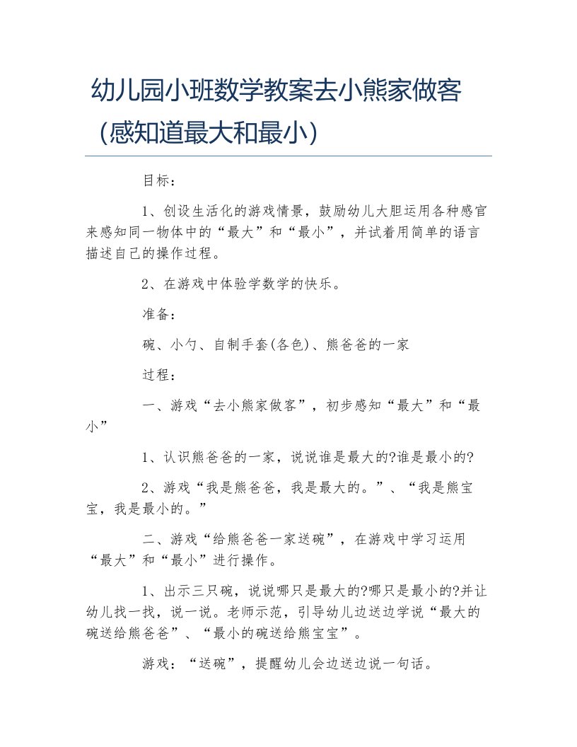 幼儿园小班数学教案去小熊家做客感知道最大和最小