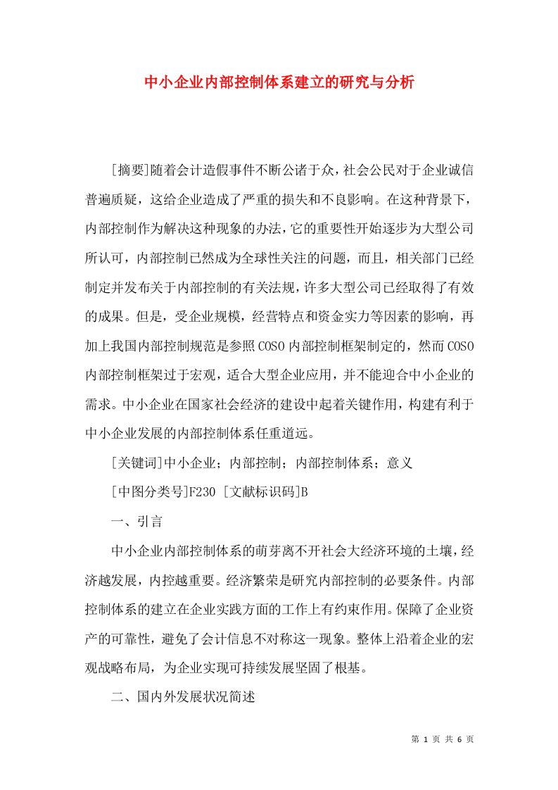 中小企业内部控制体系建立的研究与分析