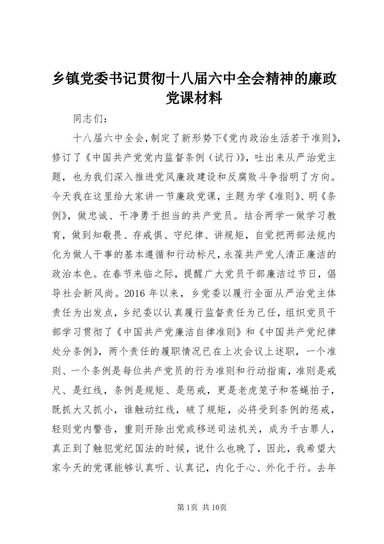 6乡镇党委书记贯彻十八届六中全会精神的廉政党课材料