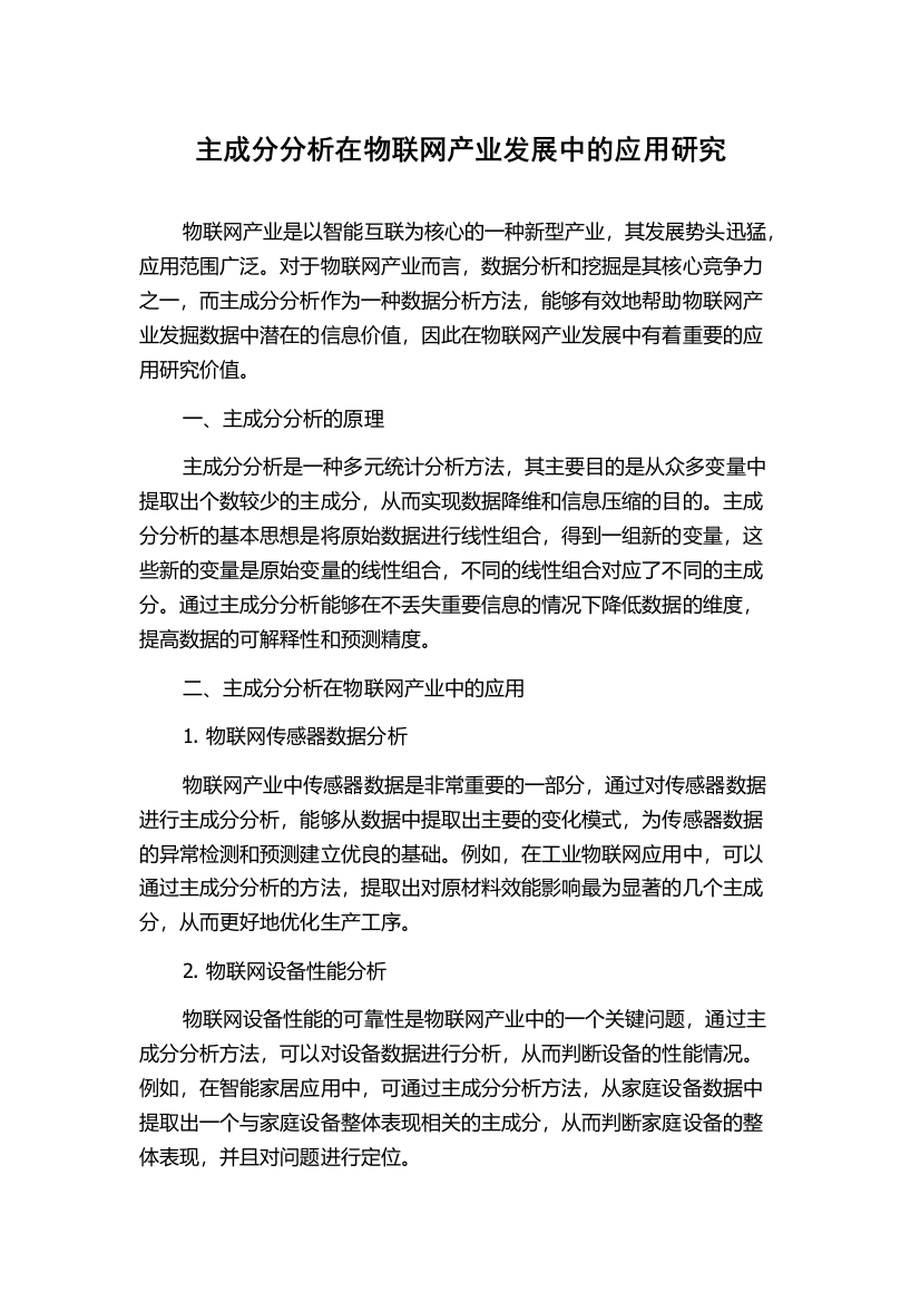 主成分分析在物联网产业发展中的应用研究