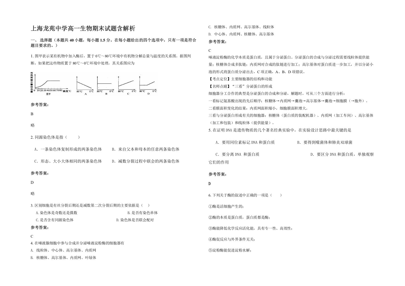 上海龙苑中学高一生物期末试题含解析