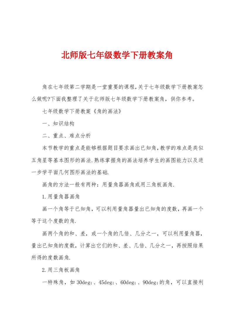 北师版七年级数学下册教案角