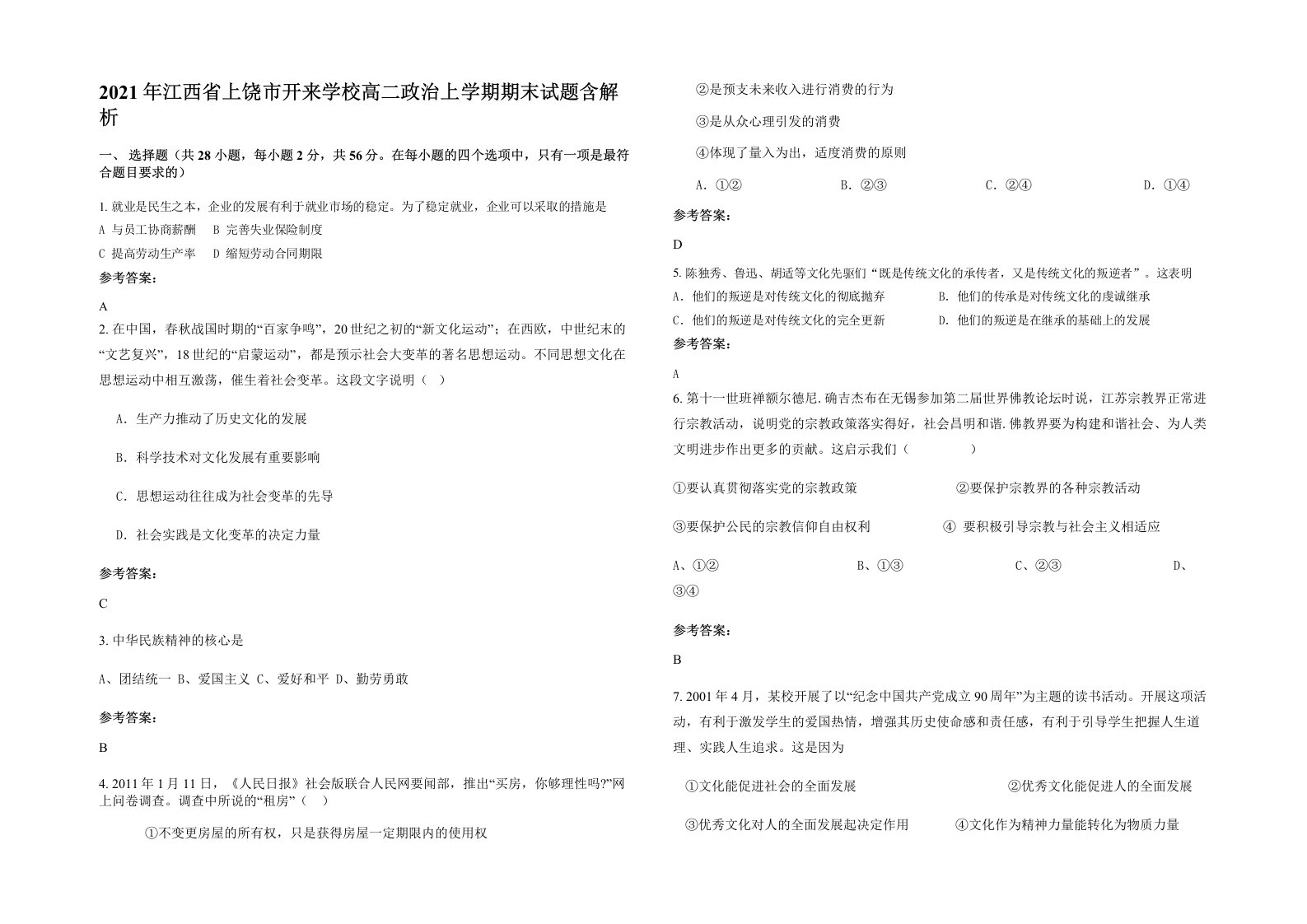 2021年江西省上饶市开来学校高二政治上学期期末试题含解析