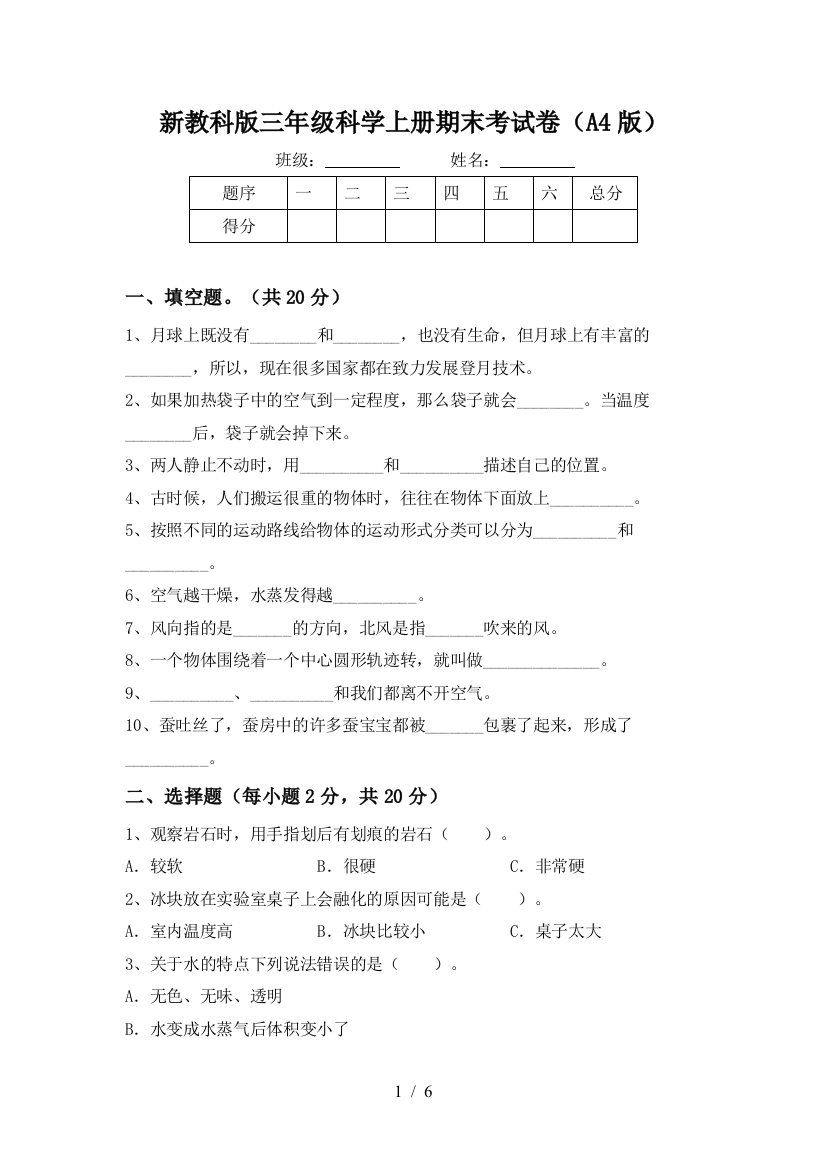 新教科版三年级科学上册期末考试卷(A4版)