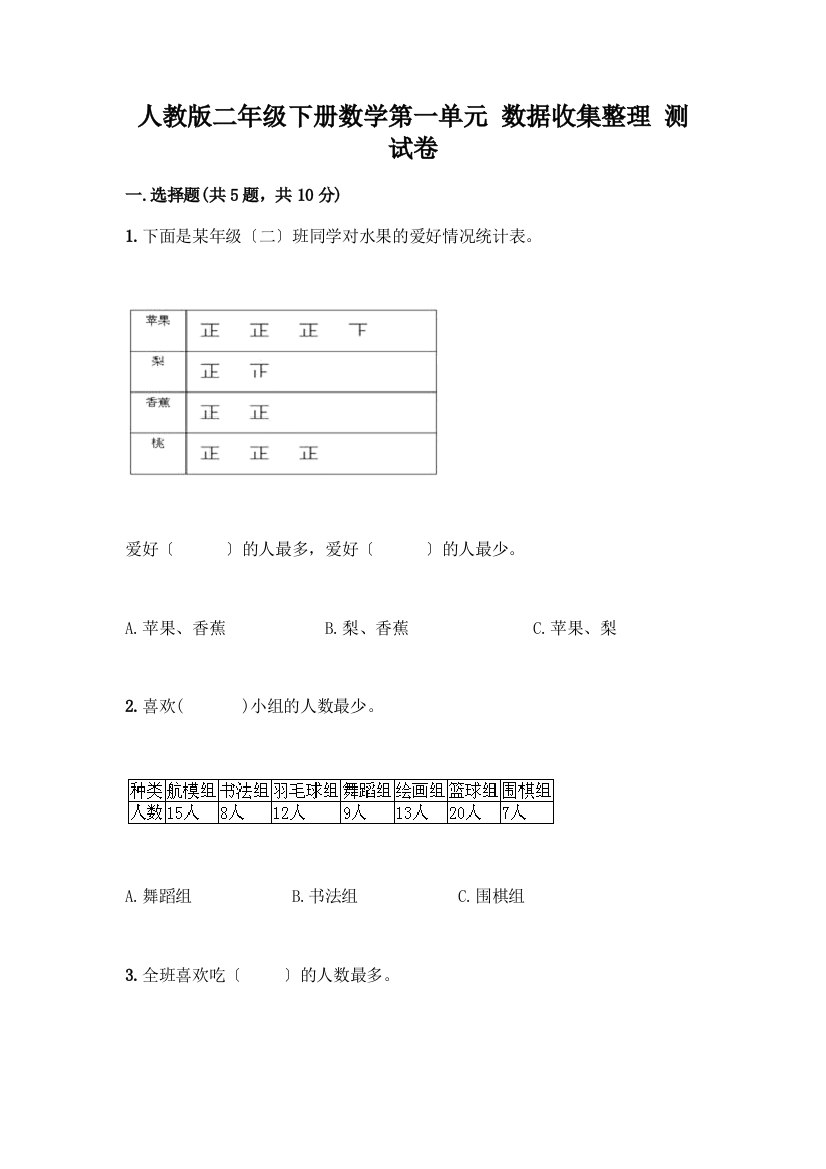 二年级下册数学第一单元-数据收集整理-测试卷及答案(基础+提升)