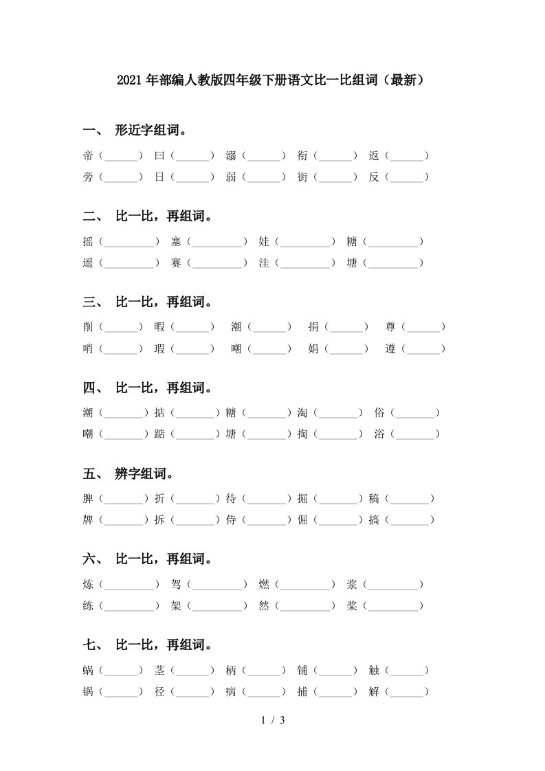 2021年部编人教版四年级下册语文比一比组词最新