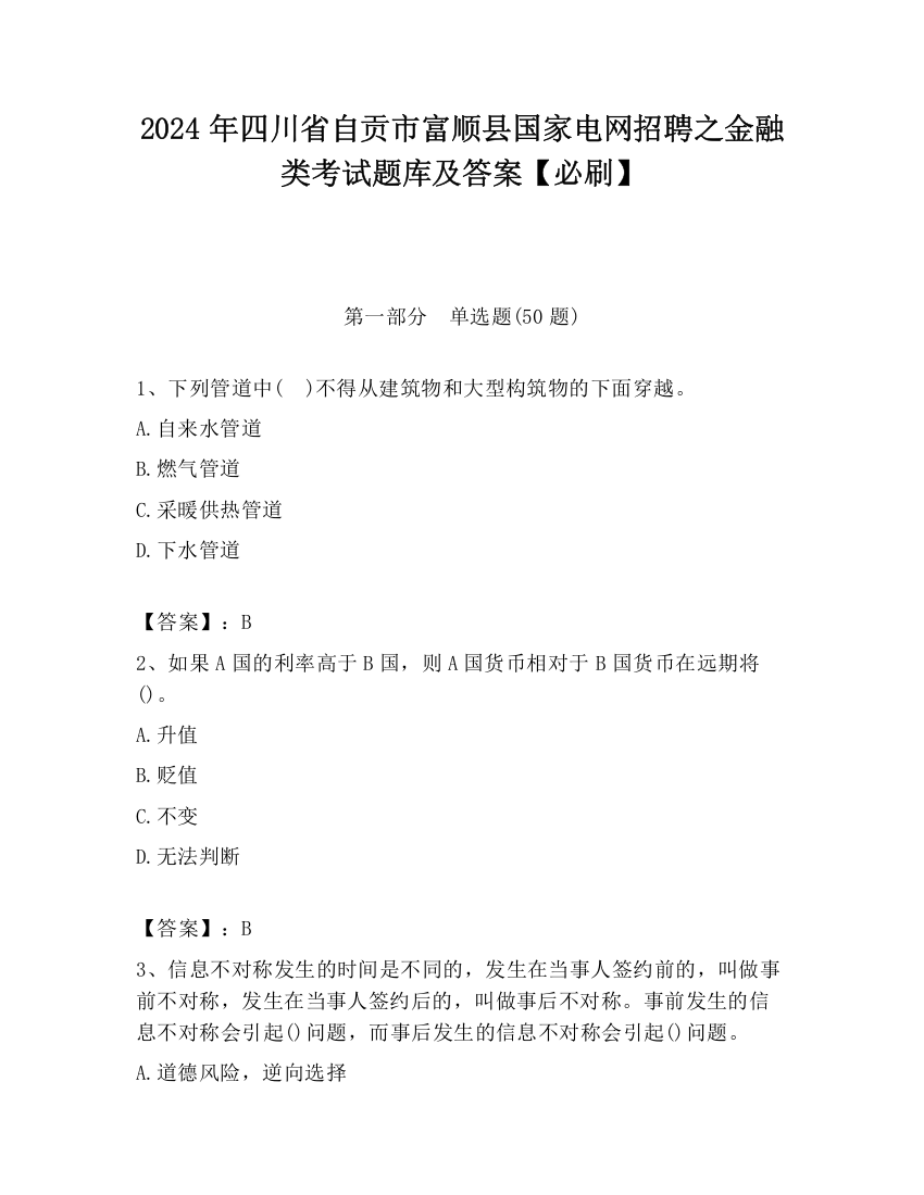 2024年四川省自贡市富顺县国家电网招聘之金融类考试题库及答案【必刷】