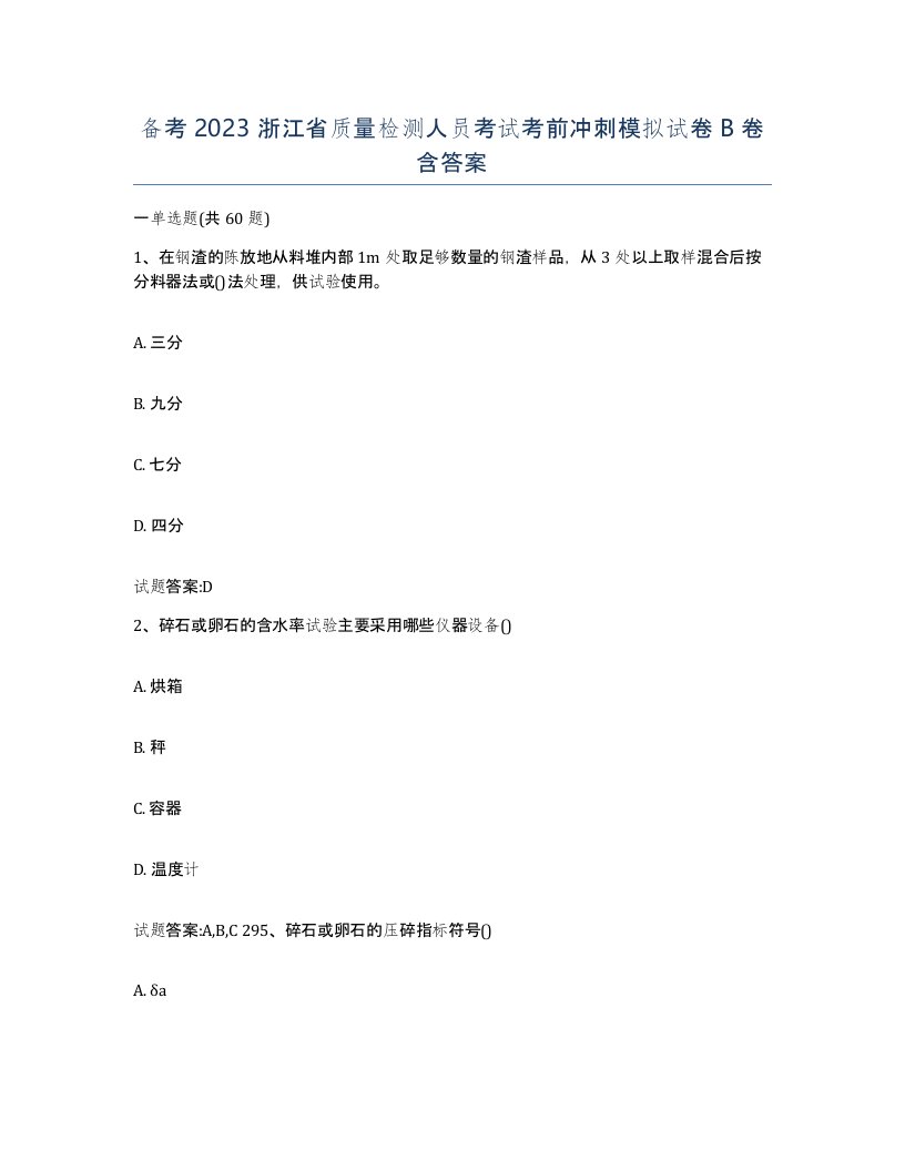 备考2023浙江省质量检测人员考试考前冲刺模拟试卷B卷含答案