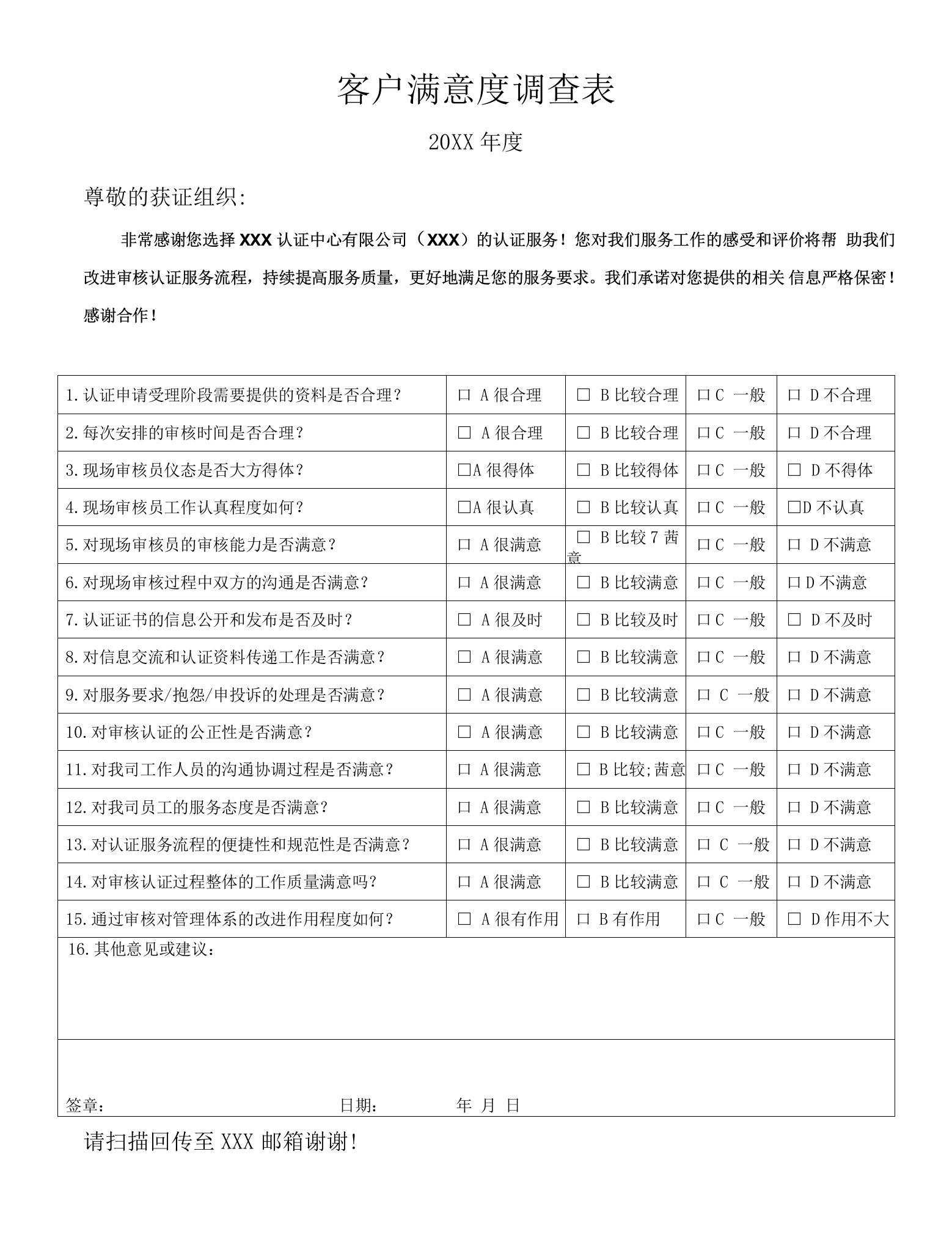 认证公司客户满意度调查表模板OK