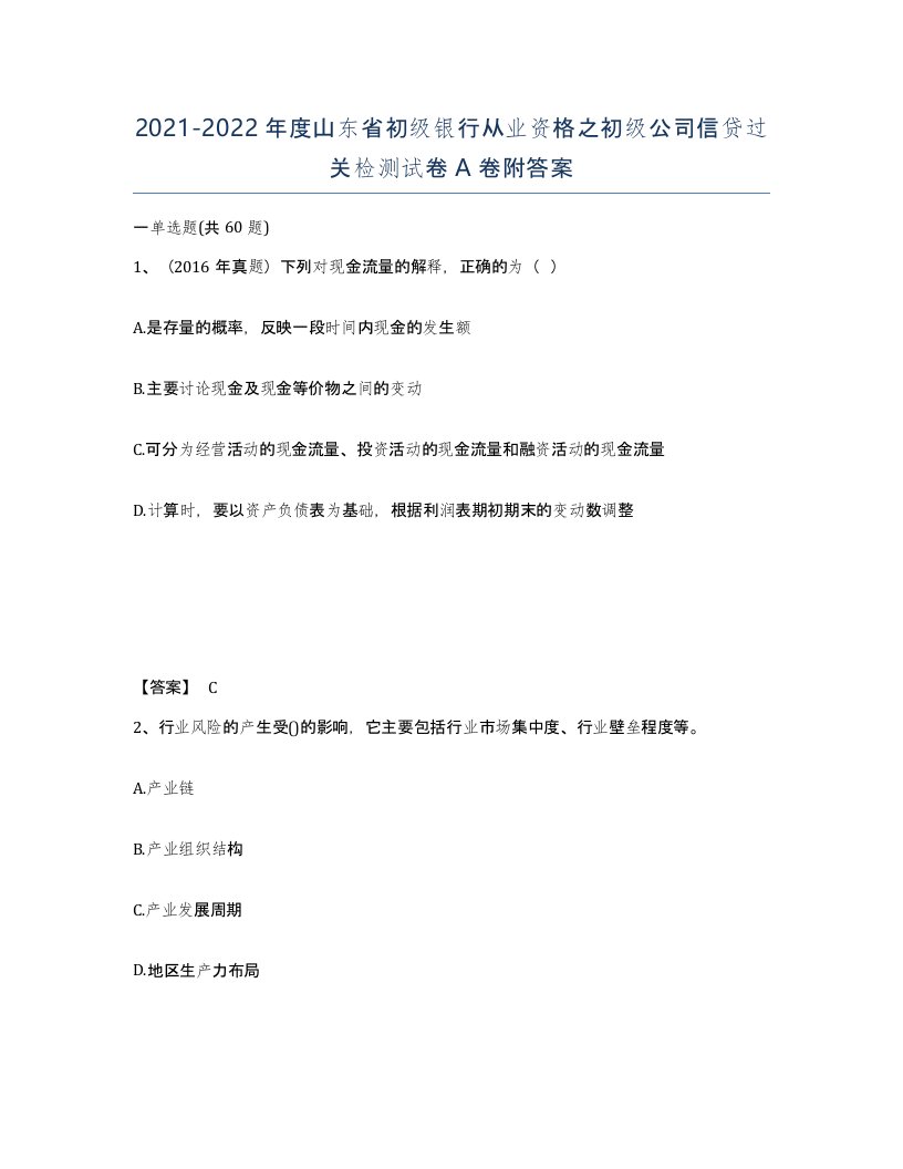 2021-2022年度山东省初级银行从业资格之初级公司信贷过关检测试卷A卷附答案