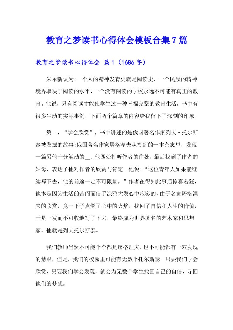 教育之梦读书心得体会模板合集7篇