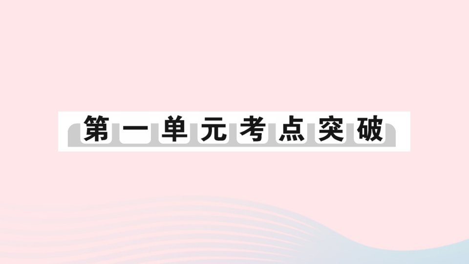 2023七年级历史上册第一单元史前时期：中国境内早期人类与文明的起源单元考点突破作业课件新人教版