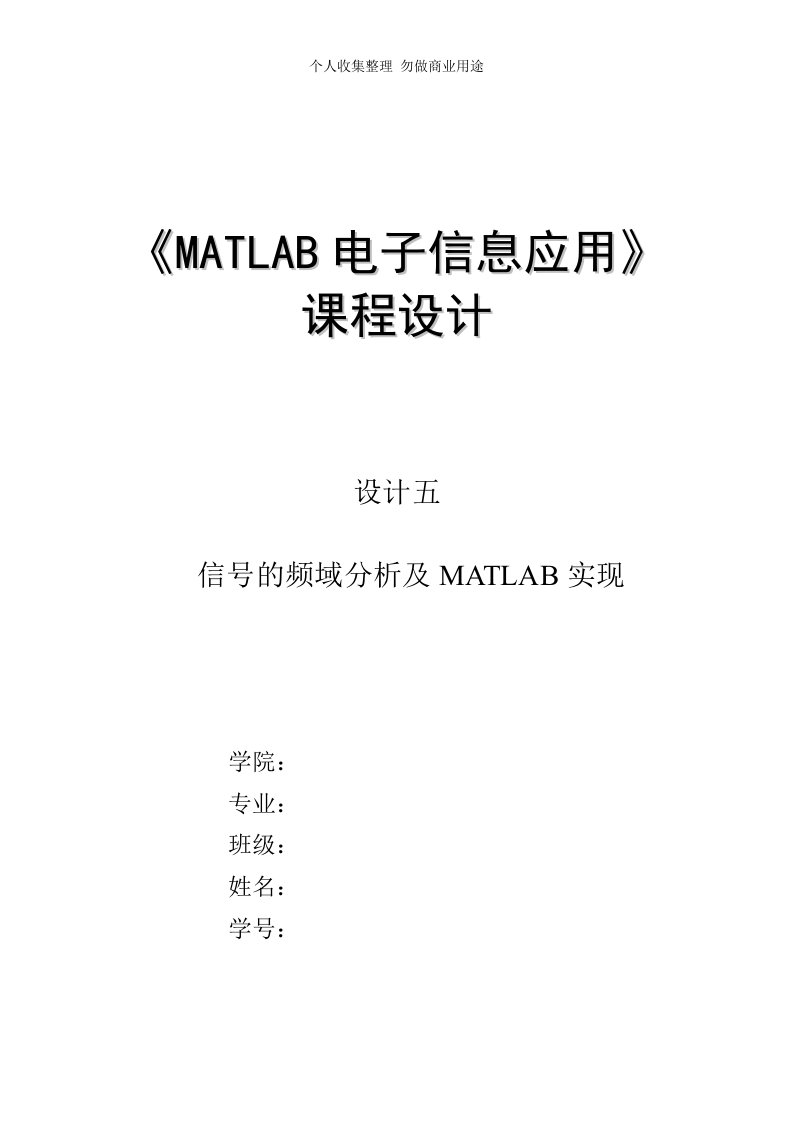 信号的频域分析及MATLAB实现