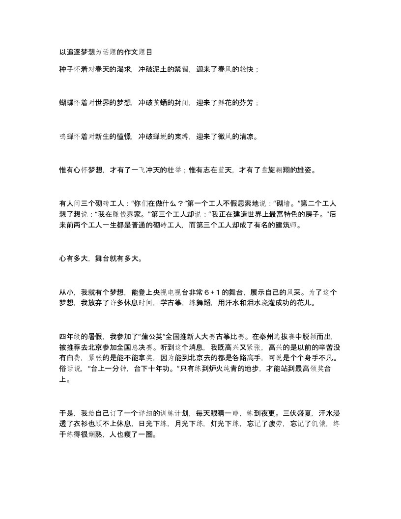 以追逐梦想为话题的作文题目