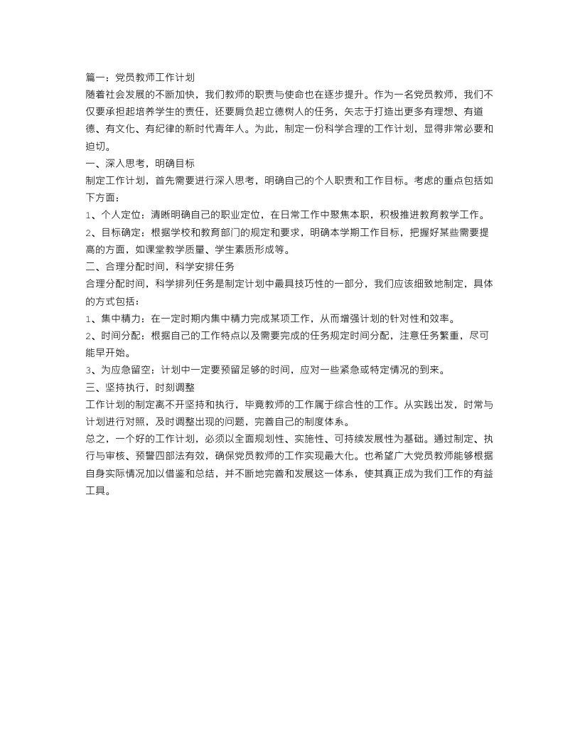 党员教师工作计划3篇