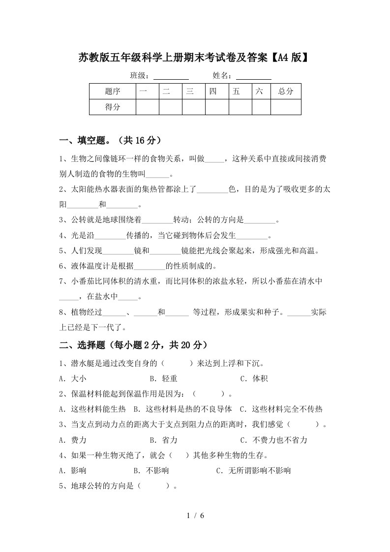 苏教版五年级科学上册期末考试卷及答案A4版