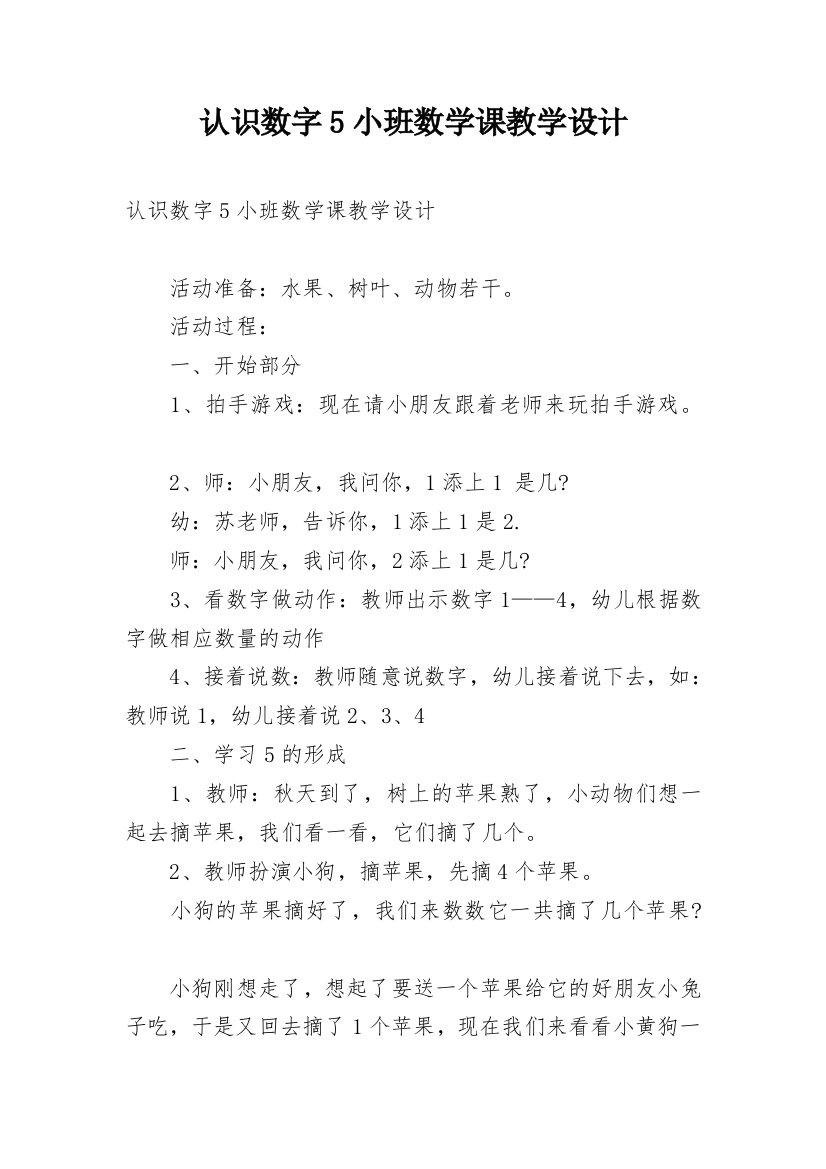 认识数字5小班数学课教学设计