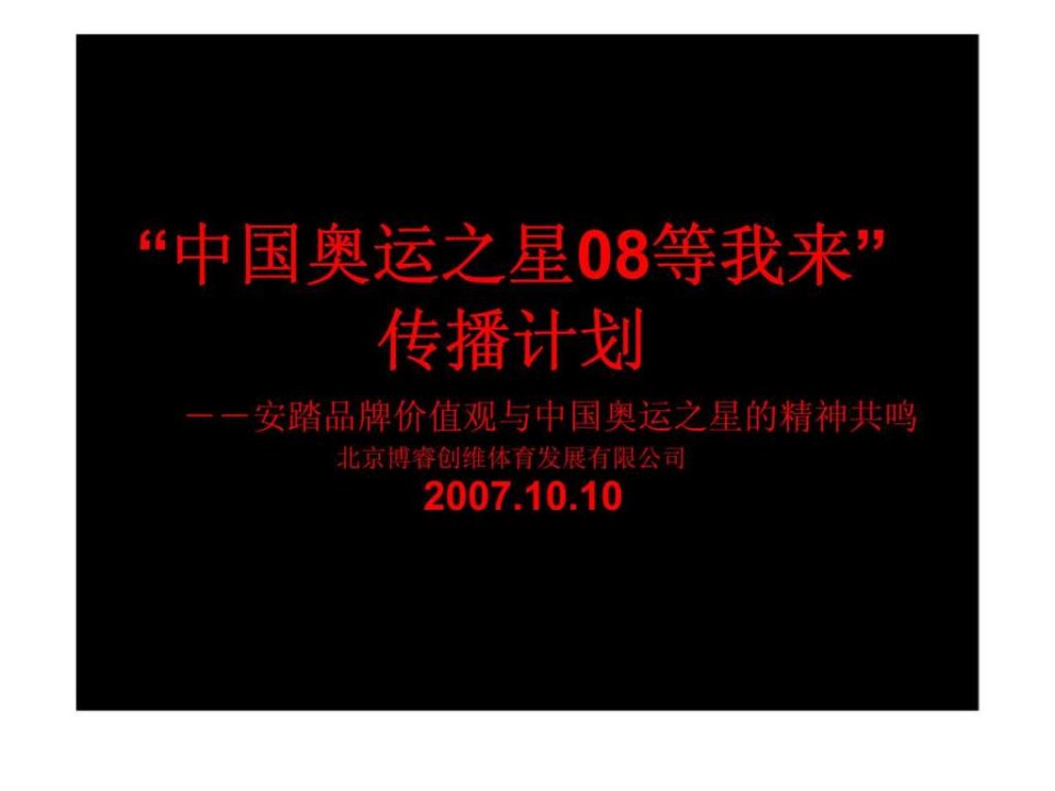 中国奥运之星08等我来传播计划安踏品牌价值观与中国奥运之星的精神共鸣