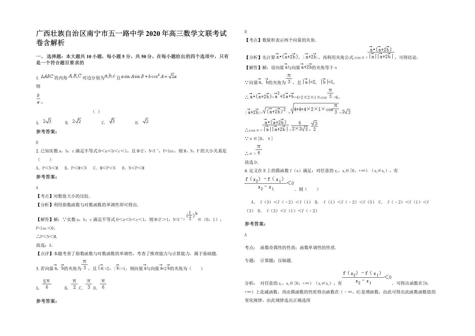 广西壮族自治区南宁市五一路中学2020年高三数学文联考试卷含解析