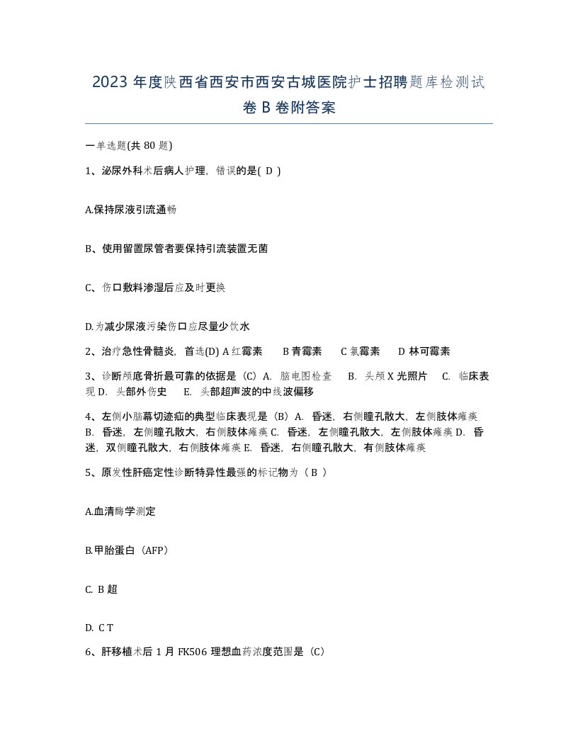 2023年度陕西省西安市西安古城医院护士招聘题库检测试卷B卷附答案