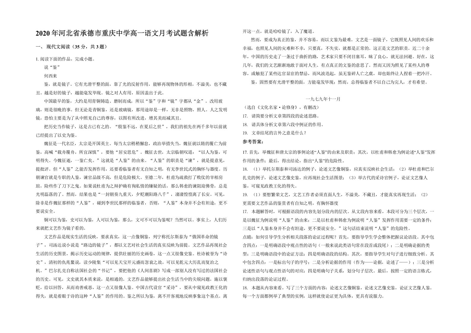 2020年河北省承德市重庆中学高一语文月考试题含解析