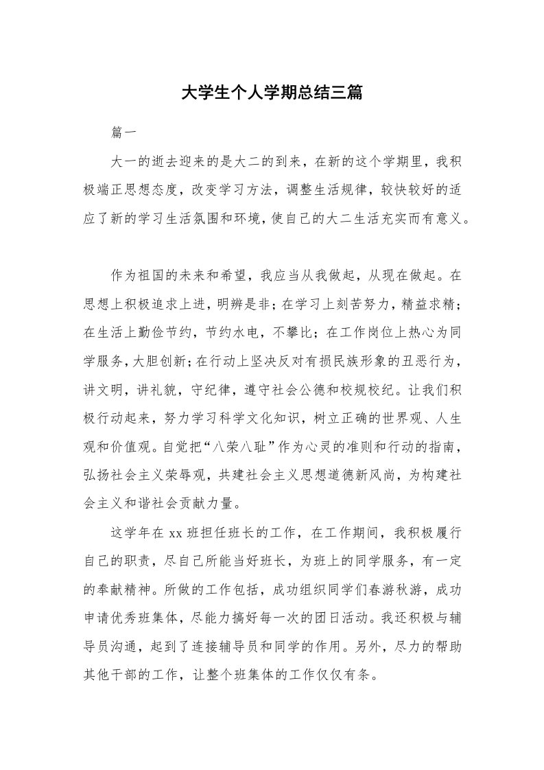 工作总结_873405_大学生个人学期总结三篇